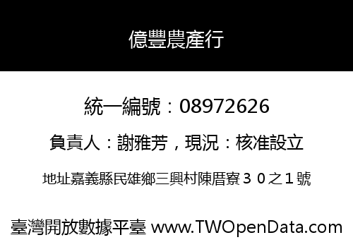 億豐農產行