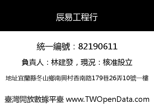 辰易工程行