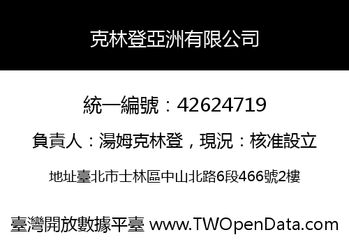 克林登亞洲有限公司