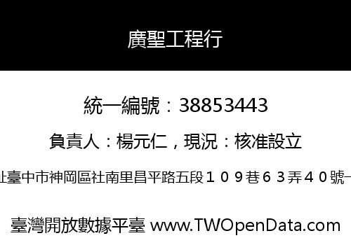 廣聖工程行