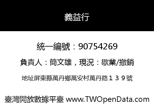 義益行