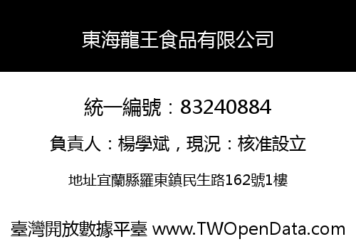 東海龍王食品有限公司