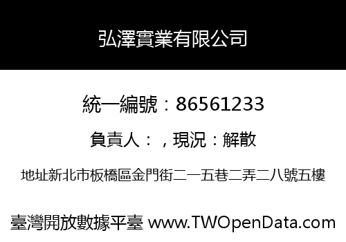 弘澤實業有限公司