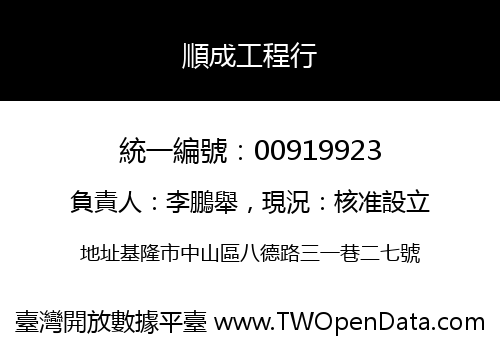 順成工程行