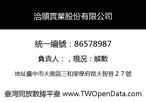 洽順實業股份有限公司