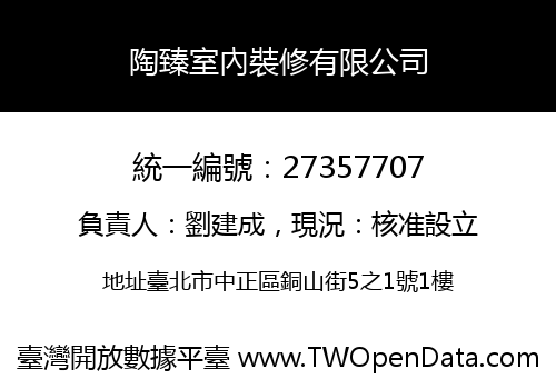 陶臻室內裝修有限公司