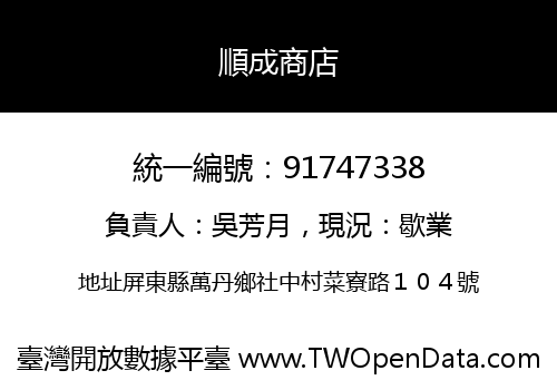 順成商店