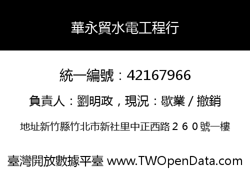 華永貿水電工程行