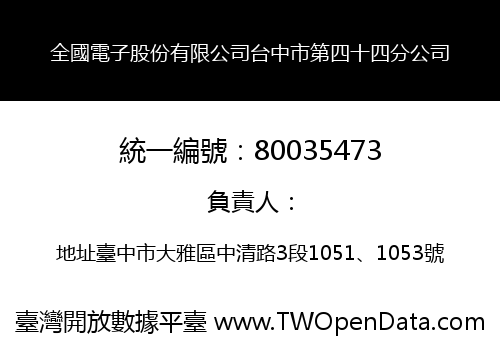 全國電子股份有限公司台中市第四十四分公司