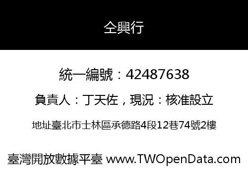 仝興行