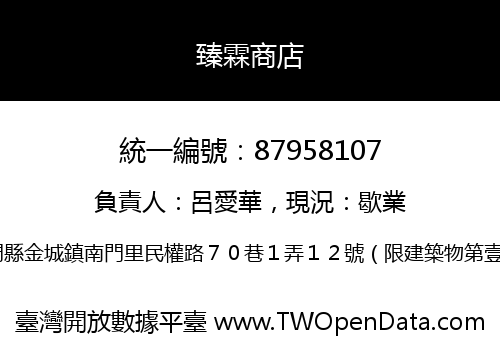 臻霖商店