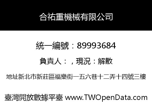 合祐重機械有限公司