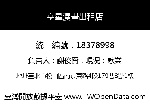 亨星漫畫出租店