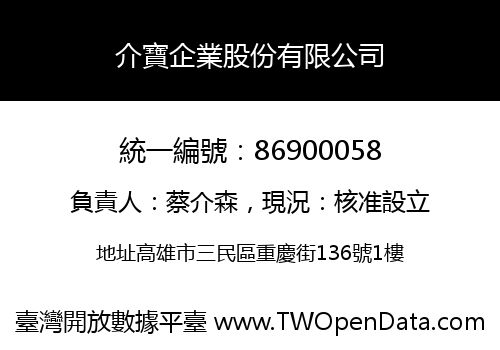 介寶企業股份有限公司