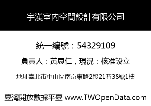 宇漢室內空間設計有限公司