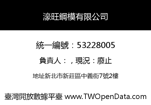 濠旺鋼模有限公司