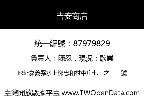 吉安商店