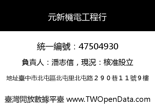 元新機電工程行