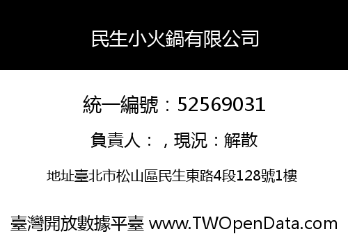 民生小火鍋有限公司