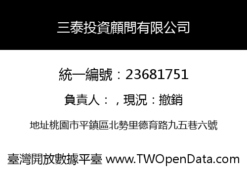 三泰投資顧問有限公司
