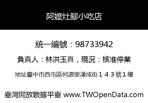 阿嬤灶腳小吃店