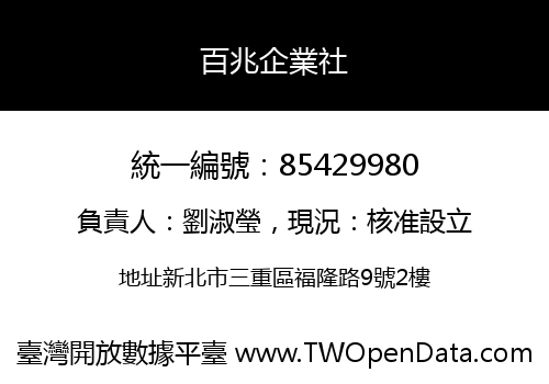 百兆企業社