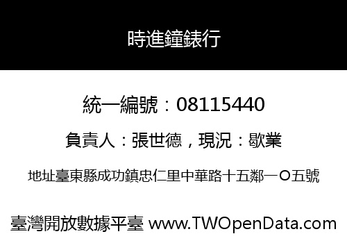 時進鐘錶行