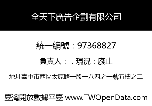 全天下廣告企劃有限公司
