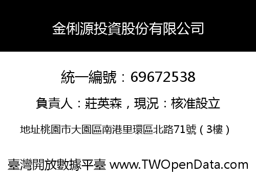 金俐源投資股份有限公司