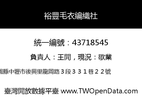 裕豐毛衣編織社