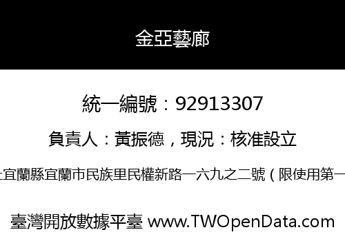 金亞藝廊
