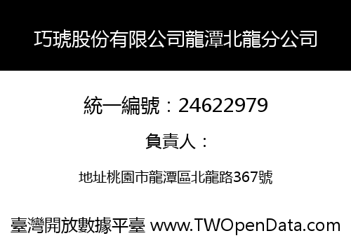 巧琥股份有限公司龍潭北龍分公司