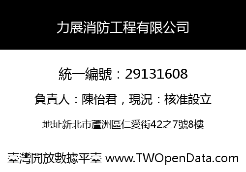 力展消防工程有限公司