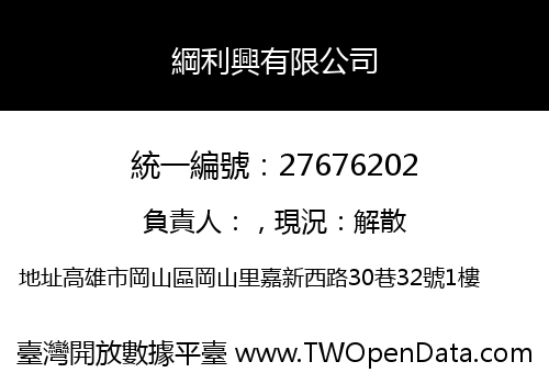 綱利興有限公司