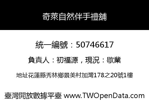 奇萊自然伴手禮舖