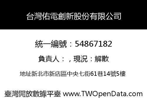 台灣佑電創新股份有限公司