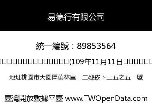 易德行有限公司