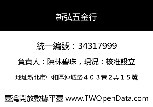 新弘五金行