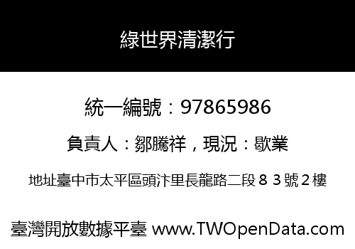 綠世界清潔行