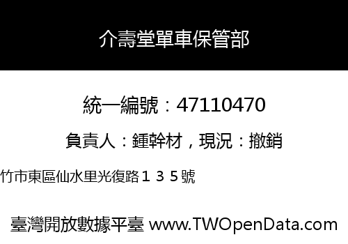 介壽堂單車保管部