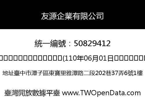 友源企業有限公司