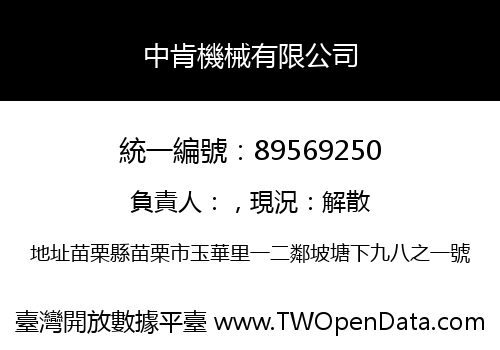 中肯機械有限公司