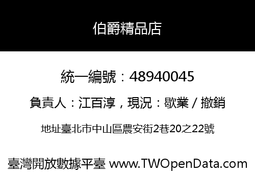 伯爵精品店