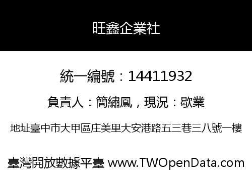 旺鑫企業社