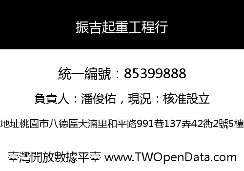振吉起重工程行