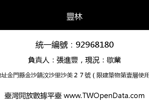 豐林
