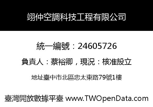 翊仲空調科技工程有限公司