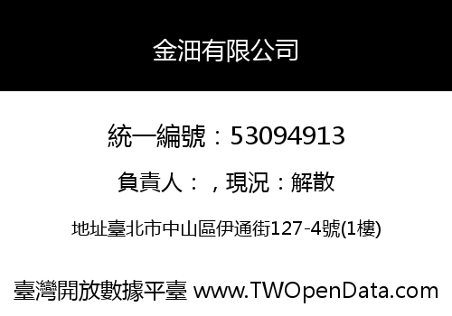 金沺有限公司