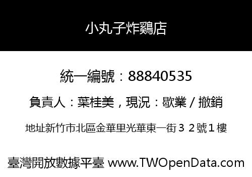 小丸子炸鷄店