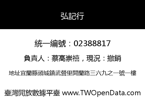 弘記行